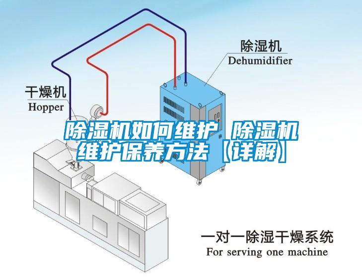 除濕機如何維護 除濕機維護保養方法【詳解】