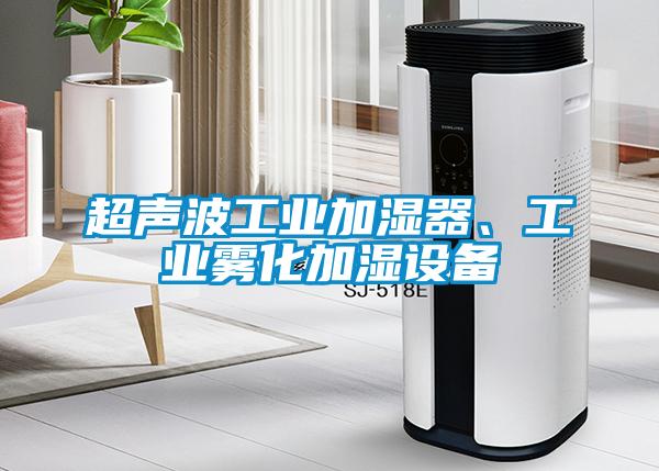 超聲波工業加濕器、工業霧化加濕設備