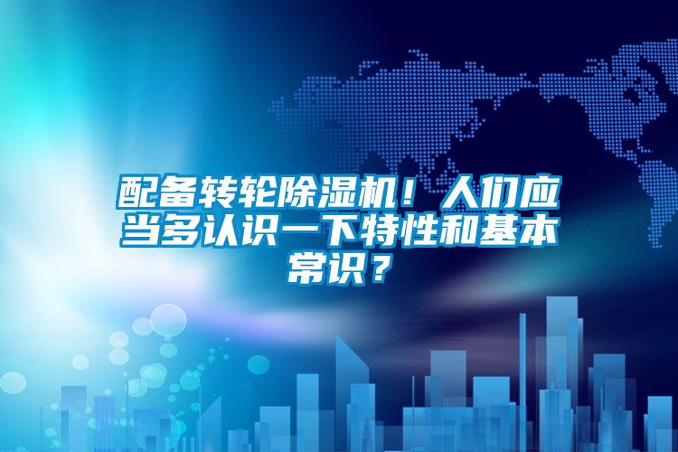 配備轉輪除濕機！人們應當多認識一下特性和基本常識？