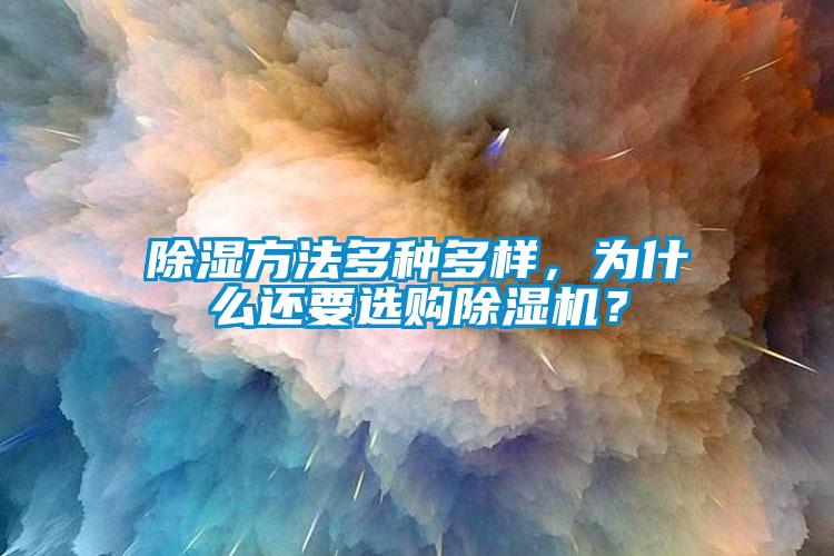 除濕方法多種多樣，為什么還要選購除濕機？