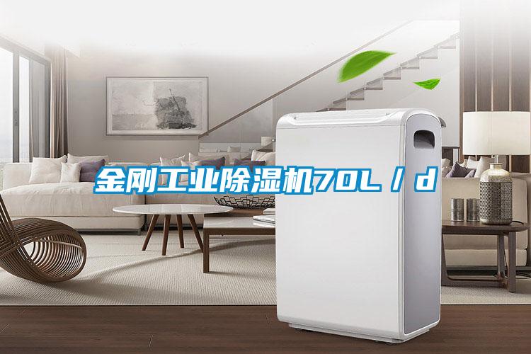 金剛工業除濕機70L／d