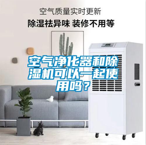 空氣凈化器和除濕機可以一起使用嗎？