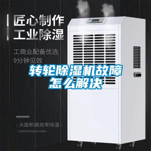 轉輪除濕機故障怎么解決