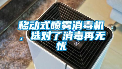 移動式噴霧消毒機，選對了消毒再無憂