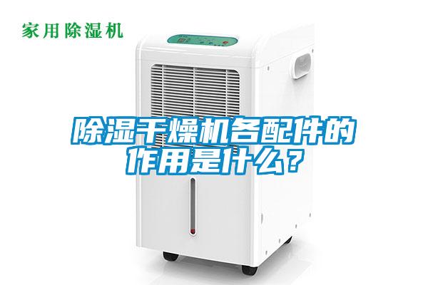 除濕干燥機各配件的作用是什么？