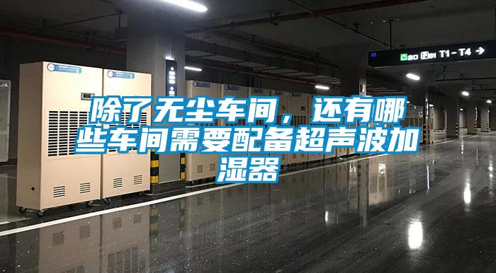 除了無塵車間，還有哪些車間需要配備超聲波加濕器