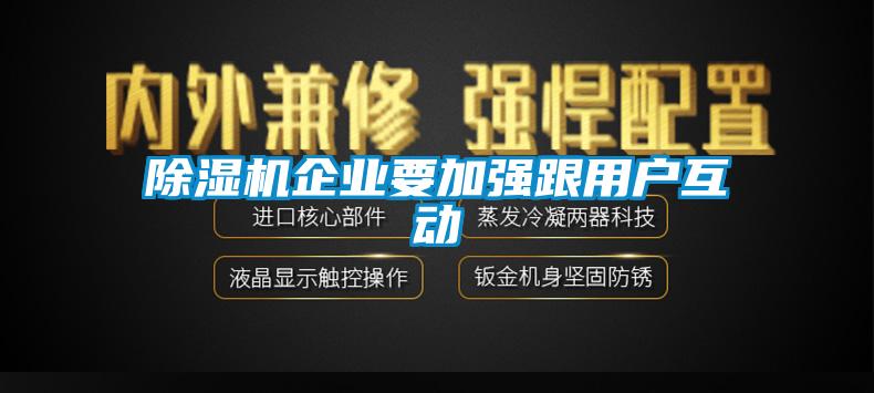 除濕機企業要加強跟用戶互動