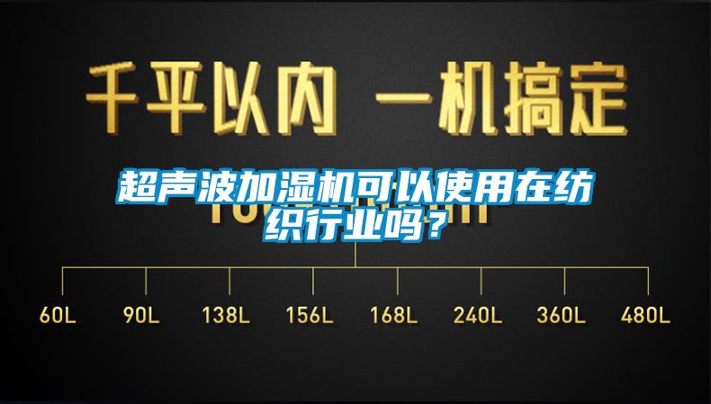 超聲波加濕機可以使用在紡織行業嗎？