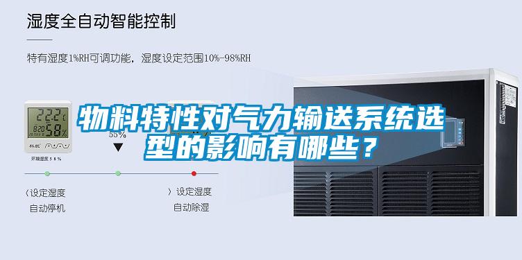 物料特性對氣力輸送系統選型的影響有哪些？