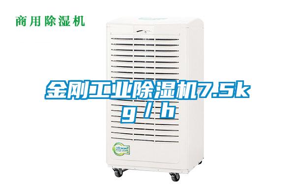 金剛工業除濕機7.5kg／h