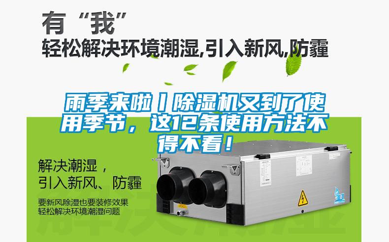 雨季來啦丨除濕機又到了使用季節，這12條使用方法不得不看！