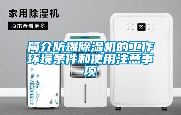 簡介防爆除濕機的工作環境條件和使用注意事項