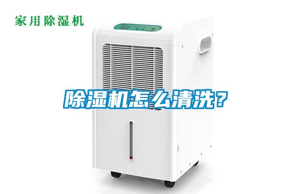 除濕機怎么清洗？