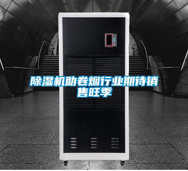 除濕機助卷煙行業期待銷售旺季