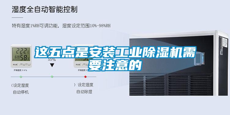 這五點是安裝工業除濕機需要注意的