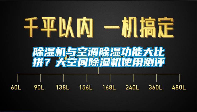 除濕機與空調除濕功能大比拼？大空間除濕機使用測評