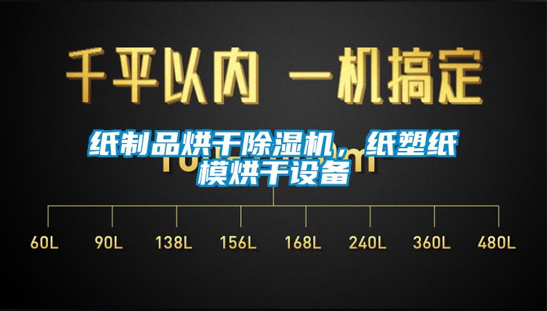 紙制品烘干除濕機，紙塑紙模烘干設備