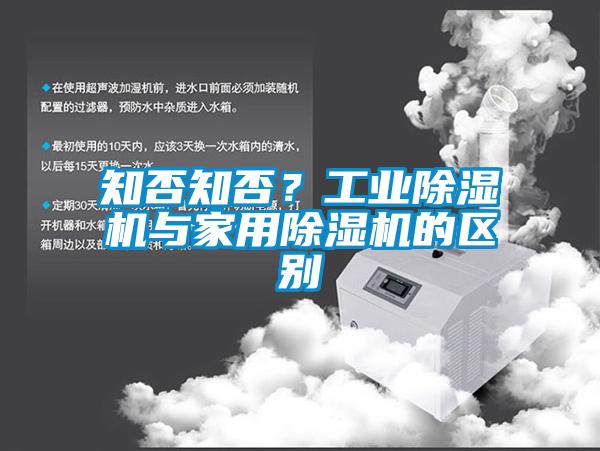 知否知否？工業除濕機與家用除濕機的區別