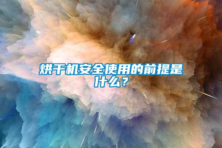 烘干機安全使用的前提是什么？