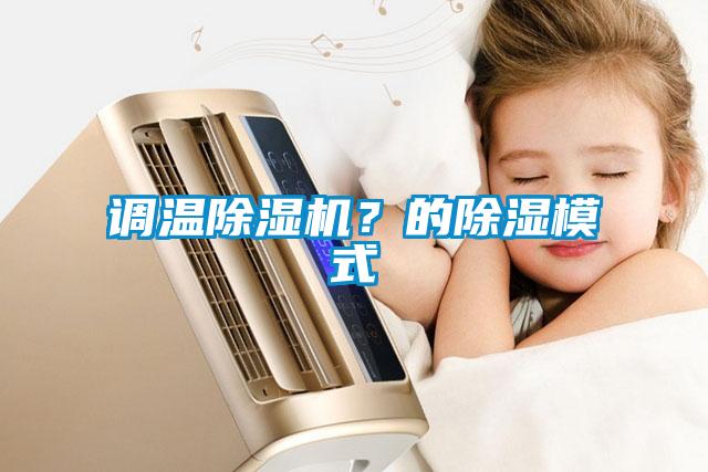 調溫除濕機？的除濕模式