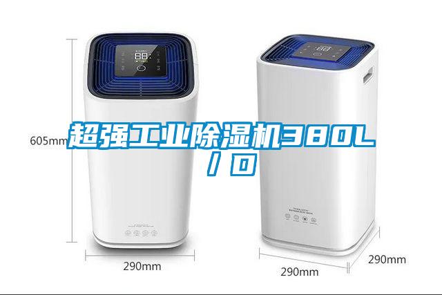 超強工業除濕機380L／D