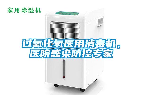 過氧化氫醫用消毒機，醫院感染防控專家