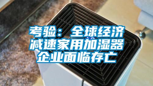 考驗：全球經濟減速家用加濕器企業面臨存亡