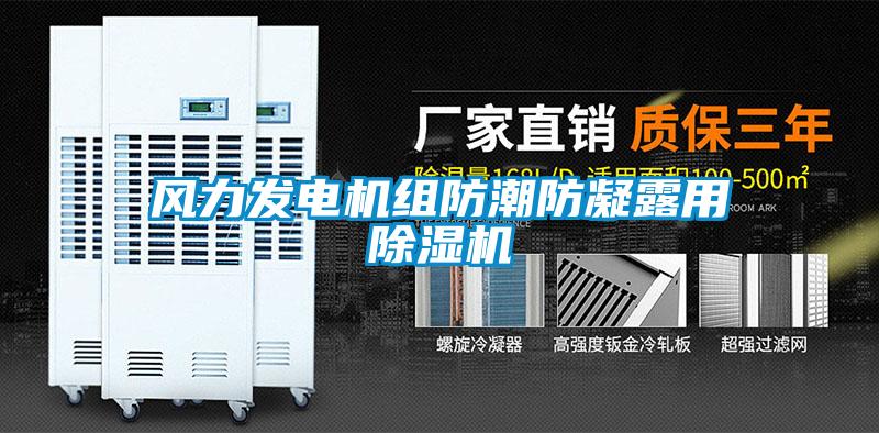 風力發電機組防潮防凝露用除濕機