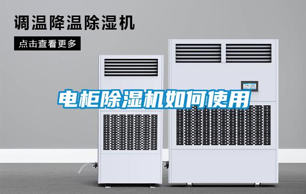 電柜除濕機如何使用