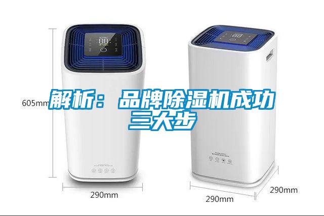 解析：品牌除濕機成功三大步