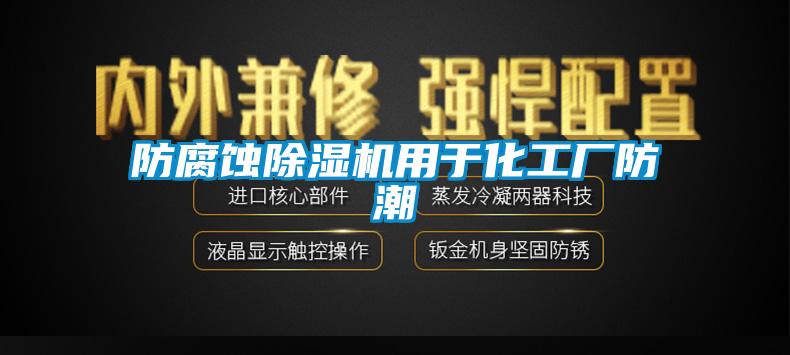 防腐蝕除濕機用于化工廠防潮