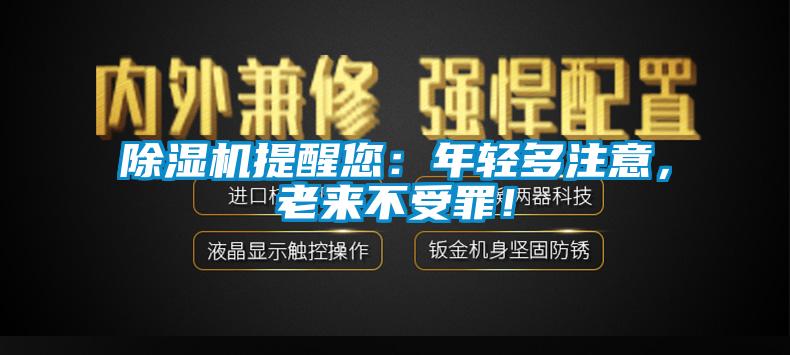 除濕機提醒您：年輕多注意，老來不受罪！