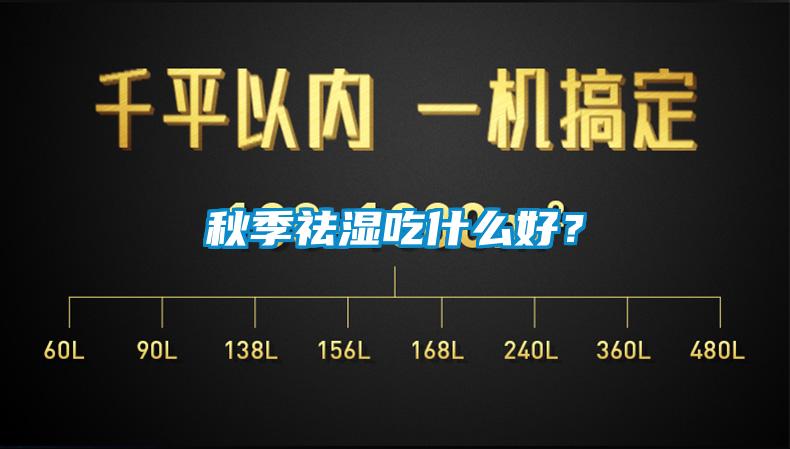 秋季祛濕吃什么好？