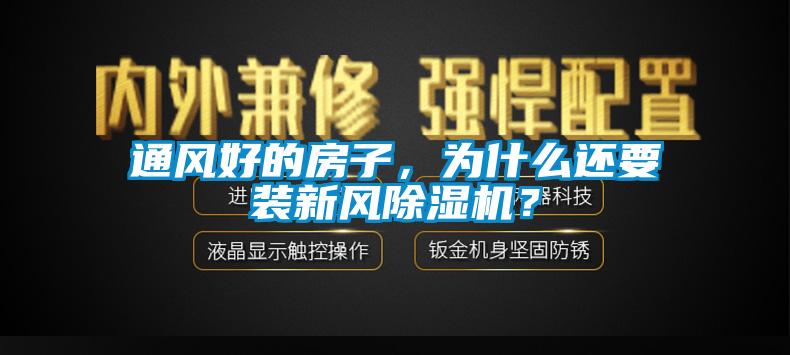 通風好的房子，為什么還要裝新風除濕機？