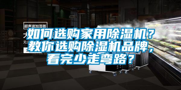 如何選購家用除濕機？教你選購除濕機品牌，看完少走彎路？