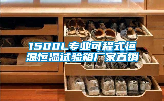 1500L專業可程式恒溫恒濕試驗箱廠家直銷