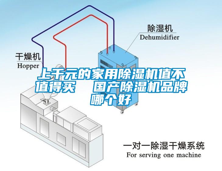 上千元的家用除濕機值不值得買  國產除濕機品牌哪個好