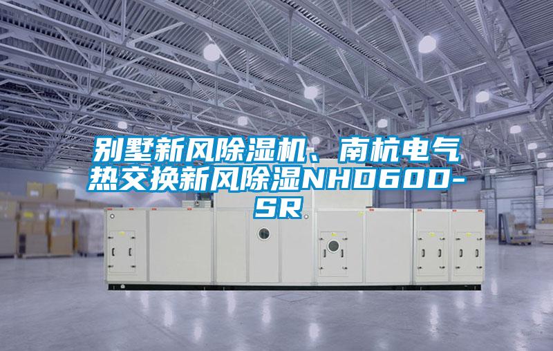 別墅新風除濕機、南杭電氣熱交換新風除濕NHD60D-SR