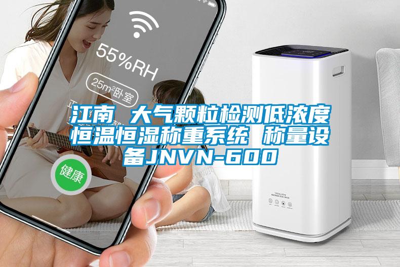 江南 大氣顆粒檢測低濃度恒溫恒濕稱重系統 稱量設備JNVN-600