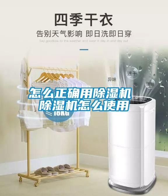 怎么正確用除濕機 除濕機怎么使用