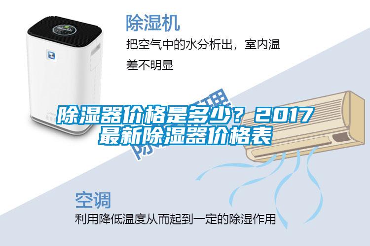 除濕器價格是多少？2017最新除濕器價格表