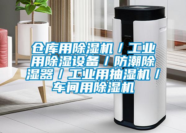 倉庫用除濕機／工業用除濕設備／防潮除濕器／工業用抽濕機／車間用除濕機