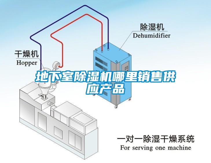 地下室除濕機哪里銷售供應產品