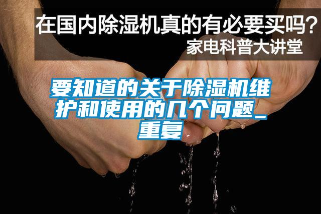 要知道的關于除濕機維護和使用的幾個問題_重復