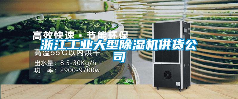 浙江工業大型除濕機供貨公司