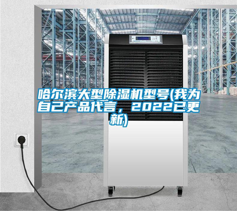 哈爾濱大型除濕機型號(我為自己產品代言，2022已更新)