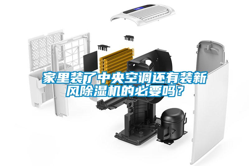 家里裝了中央空調還有裝新風除濕機的必要嗎？