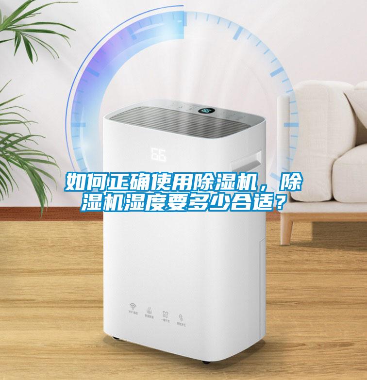 如何正確使用除濕機，除濕機濕度要多少合適？