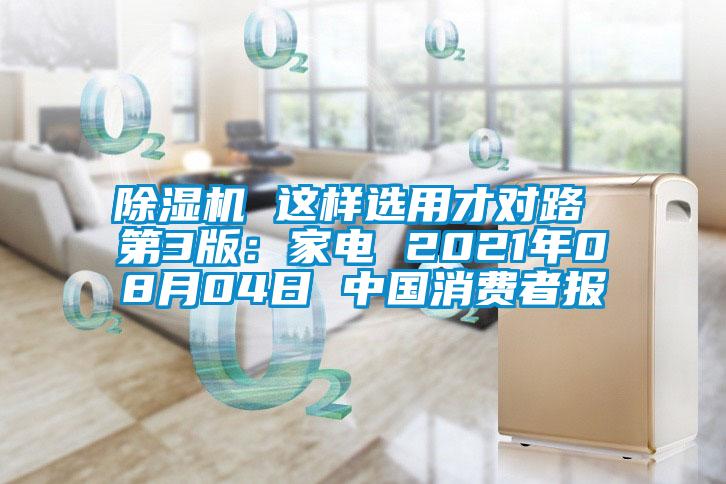 除濕機 這樣選用才對路 第3版：家電 2021年08月04日 中國消費者報