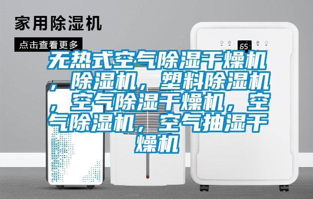 無熱式空氣除濕干燥機，除濕機，塑料除濕機，空氣除濕干燥機，空氣除濕機，空氣抽濕干燥機